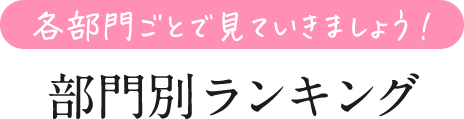 各部門ごとで見ていきましょう！ 部門別ランキング早見表