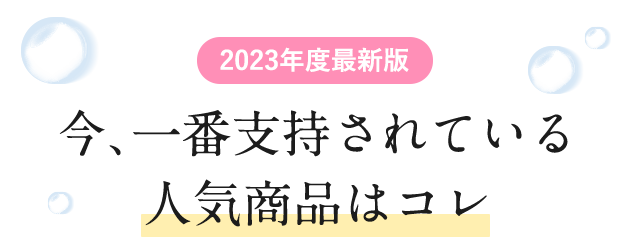 2023年度最新版 今、一番支持されている人気商品はコレ