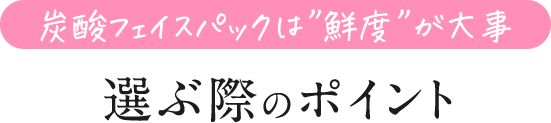 フェイスパック商品を選ぶときのポイント