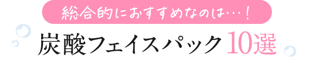 炭酸フェイスパック10選